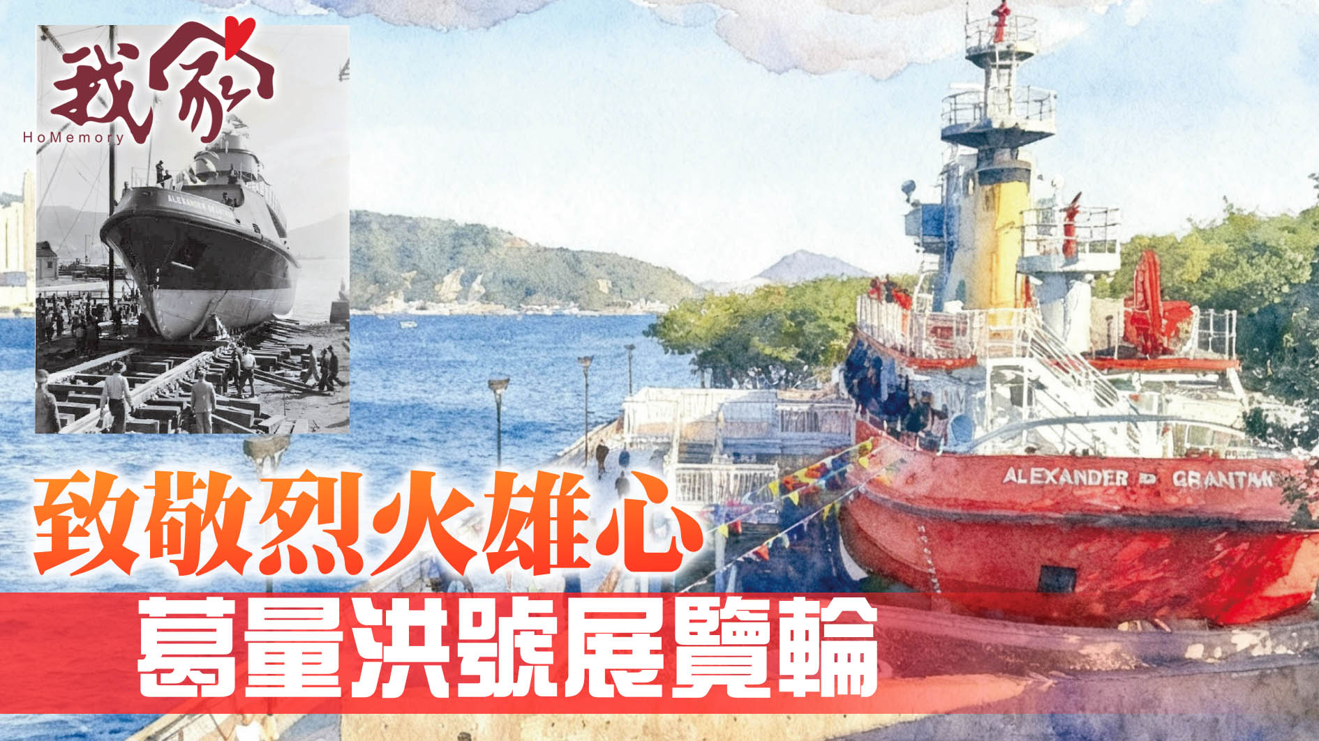 致敬烈火雄心 葛量洪號展覽輪